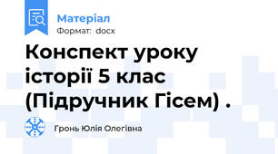 Конспект уроку історії 5 клас (Підручник Гісем) .
