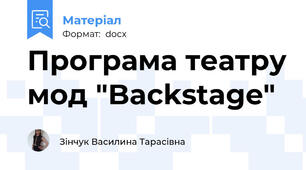 Програма театру мод "Backstage"
