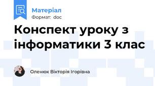 Конспект уроку з інформатики 3 клас