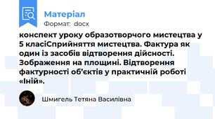 конспект уроку образотворчого мистецтва у 5 класіСприйняття мистецтва. Фактура як один із засобів відтворення дійсності. Зображення на площині. Відтворення фактурності об’єктів у практичній роботі «Іній».