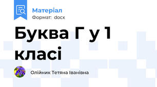 Буква Г у 1 класі