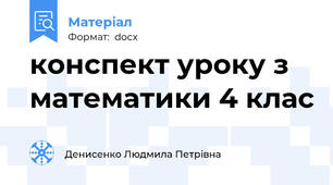 конспект уроку з математики 4 клас