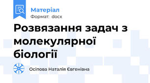 Розвязання задач з молекулярної біології