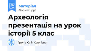 Археологія презентація на урок історії 5 клас
