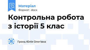 Контрольна робота з історії 5 клас