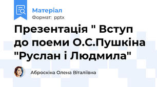 Презентація " Вступ до поеми О.С.Пушкіна "Руслан і Людмила"