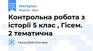 Контрольна робота з історії 5 клас , Гісем. 2 тематична