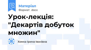 Урок-лекція: "Декартів добуток множин"