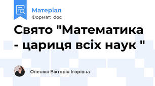 Свято "Математика - цариця всіх наук "