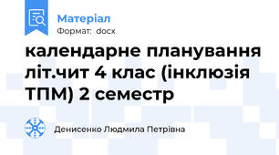 календарне планування літ.чит 4 клас (інклюзія ТПМ) 2 семестр