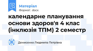 календарне планування основи здоров'я 4 клас (інклюзія ТПМ) 2 семестр