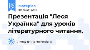 Презентація "Леся Українка" для уроків літературного читання.