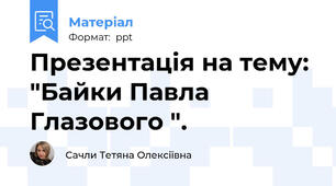 Презентація на тему: "Байки Павла Глазового ".