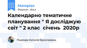 Календарно тематичне планування " Я досліджую світ " 2 клас  січень  2020р