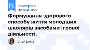Формування здорового способу життя молодших школярів засобами ігрової діяльності.