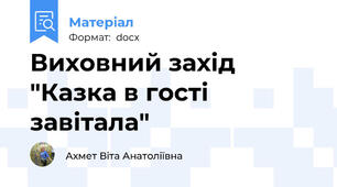 Виховний захід "Казка в гості завітала"