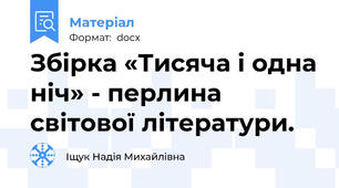 Збірка «Тисяча і одна ніч» - перлина світової літератури.