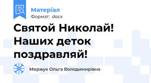 Святой Николай! Наших деток поздравляй!