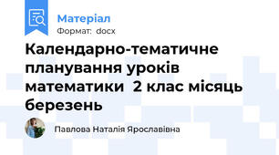 Календарно-тематичне планування уроків математики  2 клас місяць березень