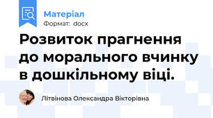 Розвиток прагнення до морального вчинку в дошкільному віці.