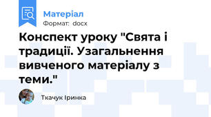 Конспект уроку "Свята і традиції. Узагальнення вивченого матеріалу з теми."