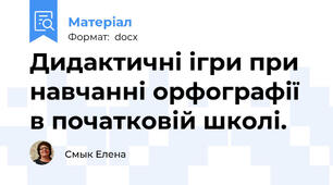 Дидактичні ігри при навчанні орфографії в початковій школі.