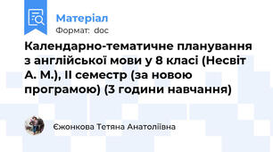 Календарно-тематичне планування з англійської мови у 8 класі (Несвіт А. М.), ІI семестр (за новою програмою) (3 години навчання)