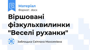 Віршовані фізкульхвилинки "Веселі руханки"