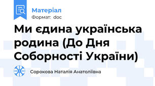 Ми єдина українська родина (До Дня Соборності України)