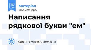 Написання рядкової букви "ем"