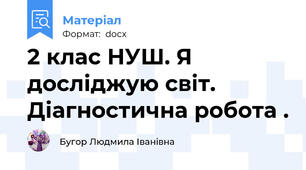 2 клас НУШ. Я досліджую світ. Діагностична робота .