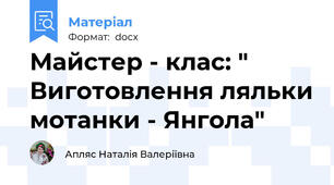 Майстер - клас: " Виготовлення ляльки мотанки - Янгола"