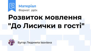 Розвиток мовлення "До Лисички в гості"