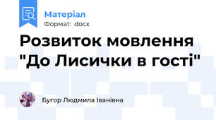 Розвиток мовлення "До Лисички в гості"