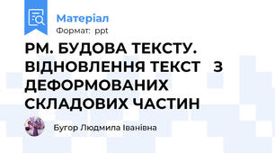 РМ. БУДОВА ТЕКСТУ. ВІДНОВЛЕННЯ ТЕКСТ   З ДЕФОРМОВАНИХ  СКЛАДОВИХ ЧАСТИН
