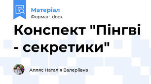 Конспект "Пінгві - секретики"