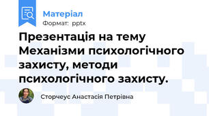 Презентація на тему Механізми психологічного захисту, методи психологічного захисту.