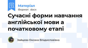 Сучасні форми навчання англійської мови а початковому етапі