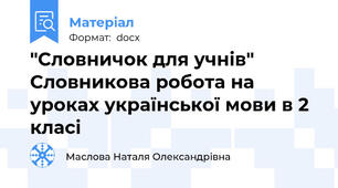 "Словничок для учнів" Словникова робота на уроках української мови в 2 класі
