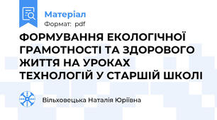 ФОРМУВАННЯ ЕКОЛОГІЧНОЇ ГРАМОТНОСТІ ТА ЗДОРОВОГО ЖИТТЯ НА УРОКАХ ТЕХНОЛОГІЙ У СТАРШІЙ ШКОЛІ
