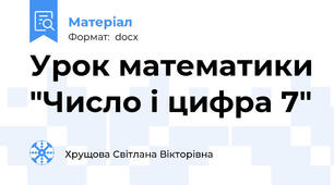 Урок математики "Число і цифра 7"