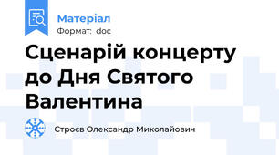 Сценарій концерту до Дня Святого Валентина