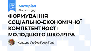 ФОРМУВАННЯ СОЦІАЛЬНО-ЕКОНОМІЧНОЇ КОМПЕТЕНТНОСТІ  МОЛОДШОГО ШКОЛЯРА