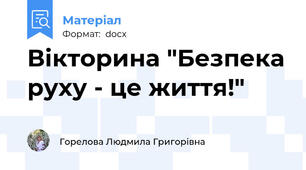 Вікторина "Безпека руху - це життя!"