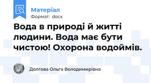 Вода в природі й житті людини. Вода має бути чистою! Охорона водоймів.