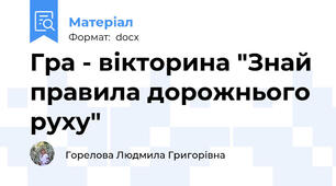 Гра - вікторина "Знай правила дорожнього руху"