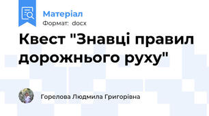 Квест "Знавці правил дорожнього руху"