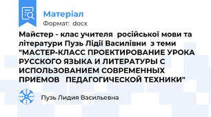 Майстер - клас учителя  російської мови та літератури Пузь Лідії Василівни  з теми "МАСТЕР-КЛАСС ПРОЕКТИРОВАНИЕ УРОКА РУССКОГО ЯЗЫКА И ЛИТЕРАТУРЫ С ИСПОЛЬЗОВАНИЕМ СОВРЕМЕННЫХ ПРИЕМОВ   ПЕДАГОГИЧЕСКОЙ ТЕХНИКИ"