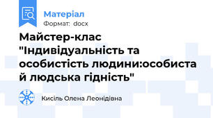Майстер-клас "Індивідуальність та особистість людини:особиста й людська гідність"