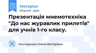 Презентація мнемотехніка "До нас журавлик прилетів" для учнів 1-го класу.